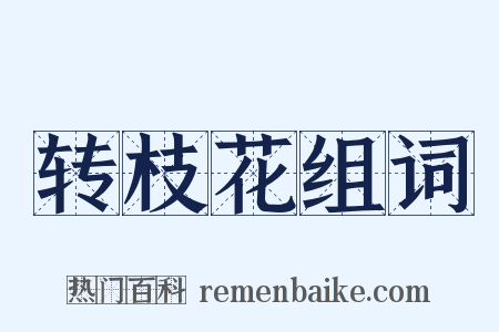 转枝花组词是什么意思的图片